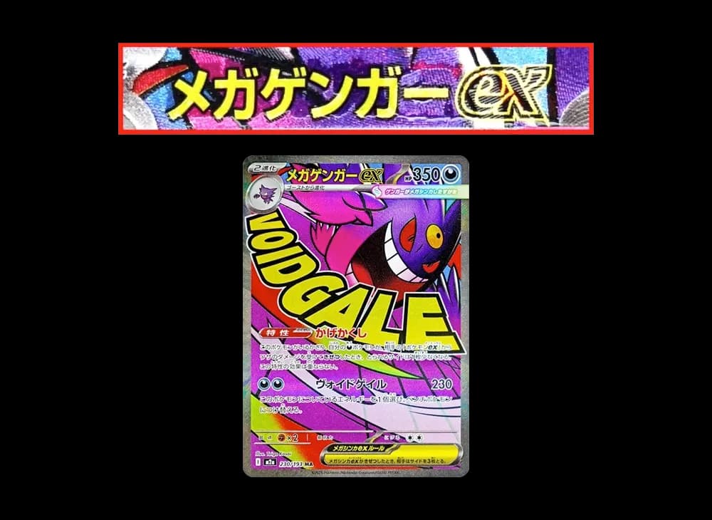 メガゲンガーex MA :中国語箔押しエラー [M2a 230/193](ハイクラスパック「MEGAドリームex」)