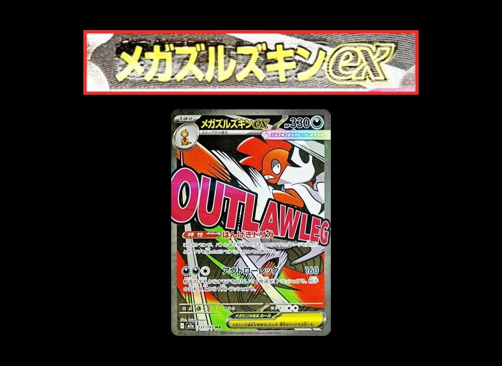 メガズルズキンex MA :中国語箔押しエラー [M2a 231/193](ハイクラスパック「MEGAドリームex」)