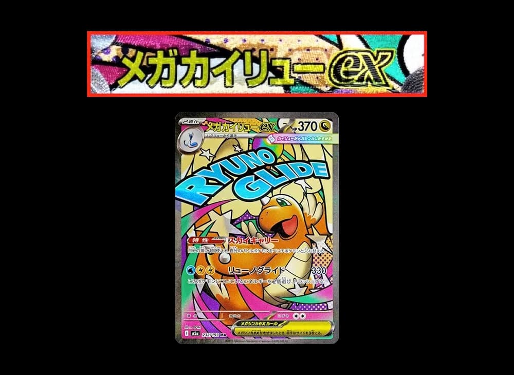 メガカイリューex MA :中国語箔押しエラー [M2a 232/193](ハイクラスパック「MEGAドリームex」)
