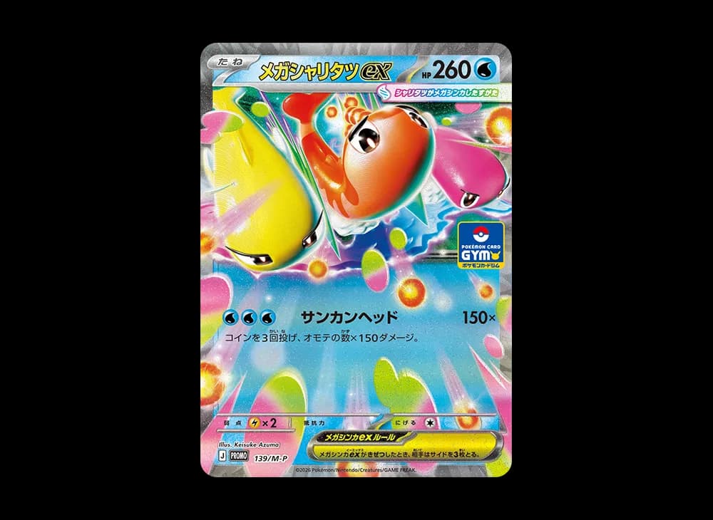メガシャリタツex プロモ [139/M-P](プロモーションカード「プロモカードパック 第5弾」)