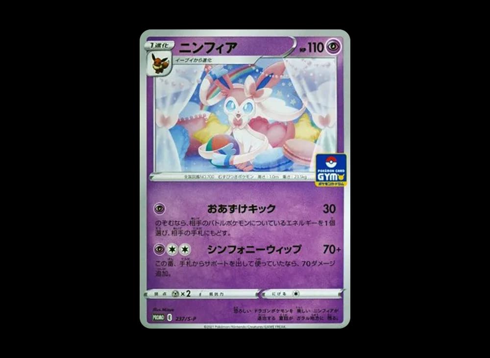 ニンフィア: プロモ P [S-P 237](ポケモンカードゲーム ソード&シールド 「プロモカードパック 第8弾」)