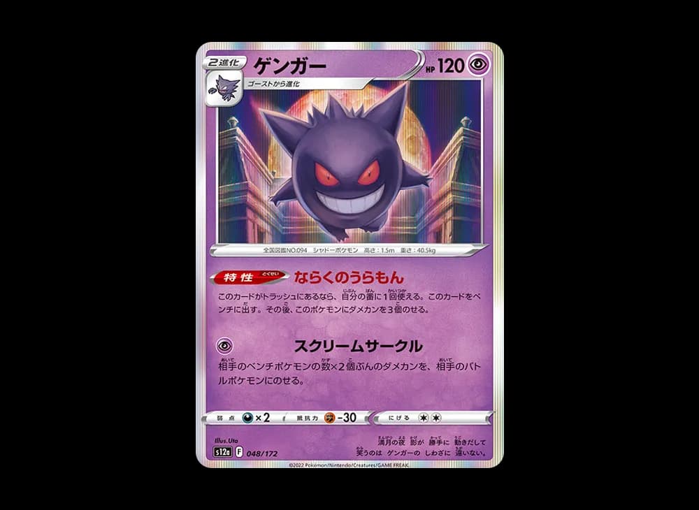 ゲンガー [S12a 048/172](ハイクラスパック「VSTARユニバース」)