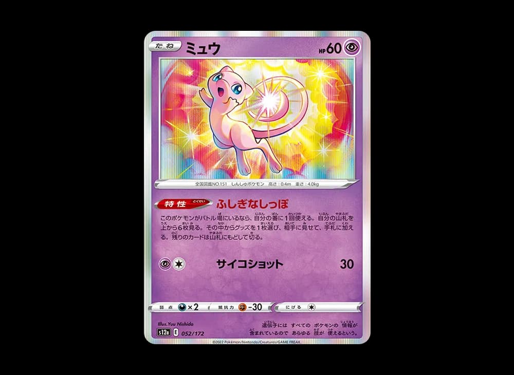 ミュウ [S12a 052/172](ハイクラスパック「VSTARユニバース」)