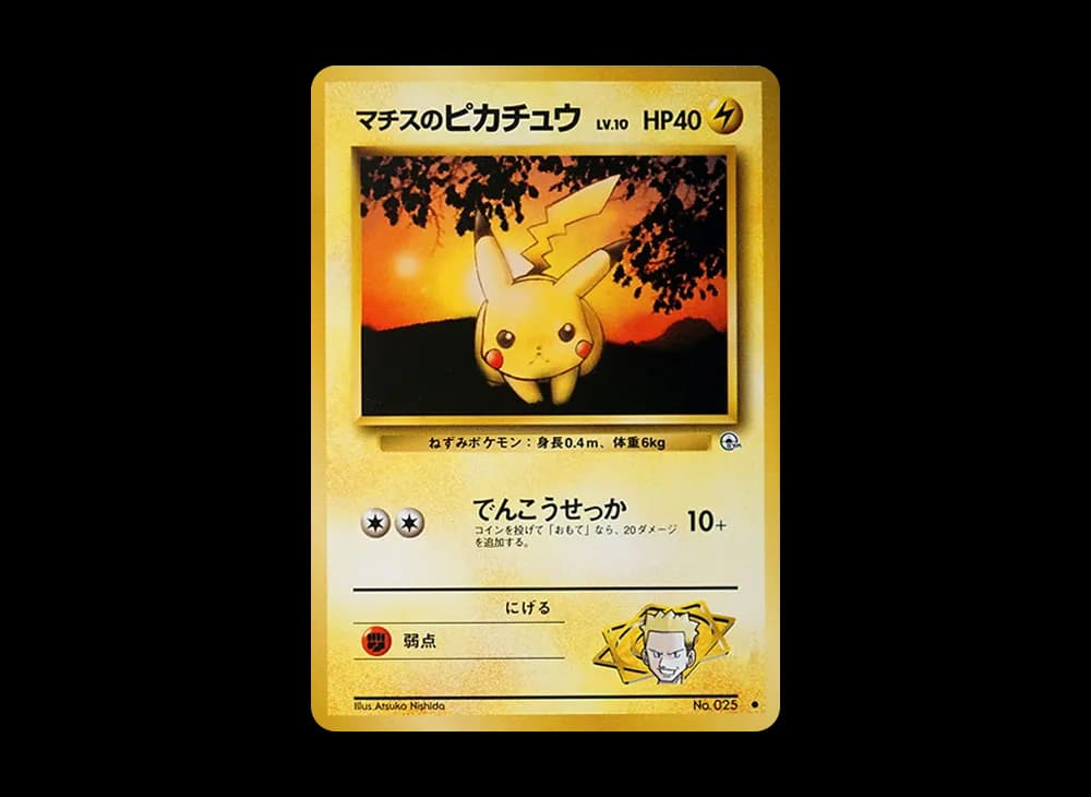 マチスのピカチュウLV.10 ● : 旧裏 [PMCG-G1 No.025](ジム拡張第1弾「リーダーズスタジアム」)