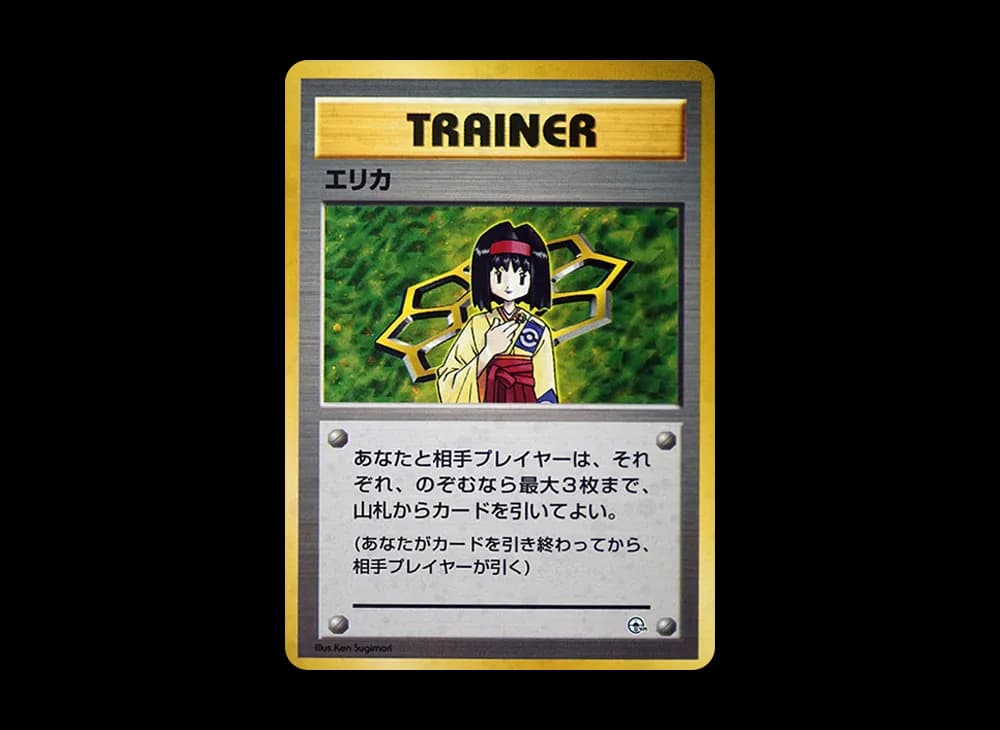 エリカ : 旧裏 [PMCG-GYM2](ポケモンジム第2弾「タマムシシティジム エリカ」)
