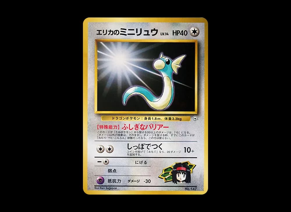 エリカのミニリュウLV.14 : 旧裏 [PMCG-GYM2 No.147](ポケモンジム第2弾「タマムシシティジム エリカ」)