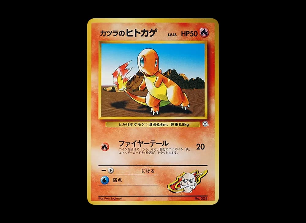 カツラのヒトカゲLV.18 : 旧裏 [PMCG-GYM3 No.004](ポケモンジム第3弾「グレンタウンジム カツラ」)