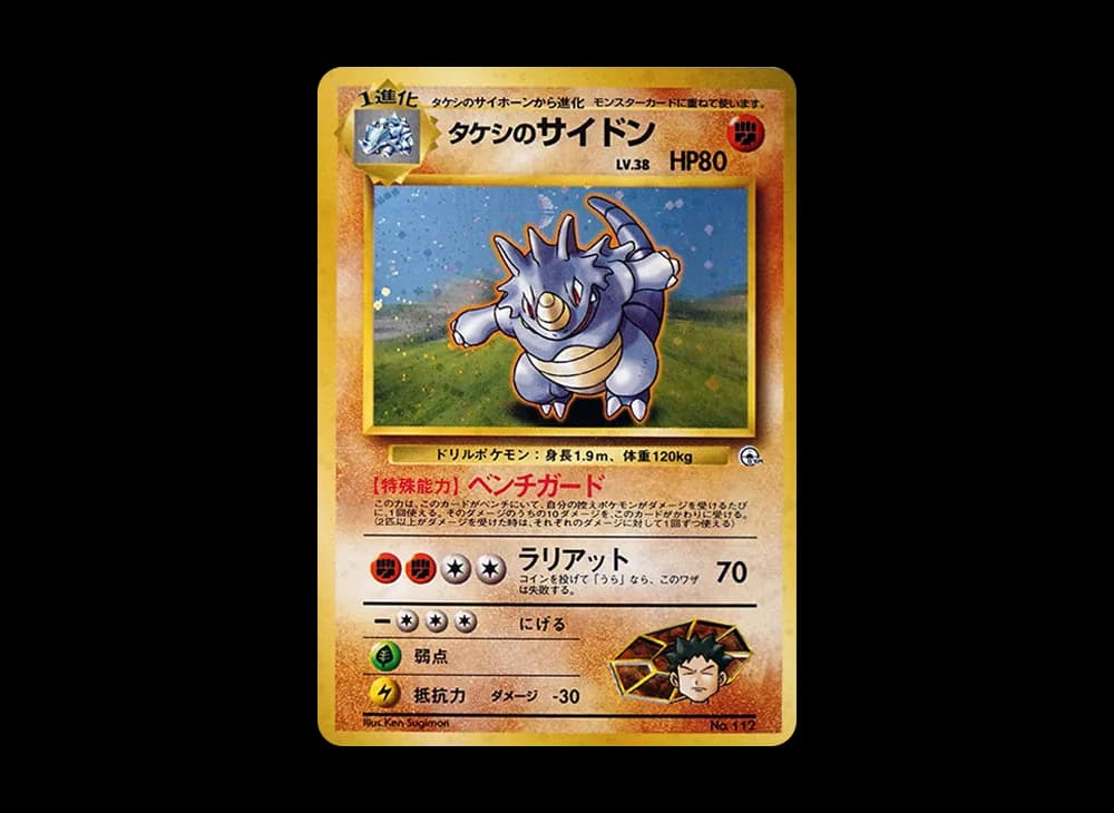 タケシのサイドン : 旧裏 [PMCG-GYM1 No.112](ポケモンジム第1弾「ニビシティジム タケシ」)