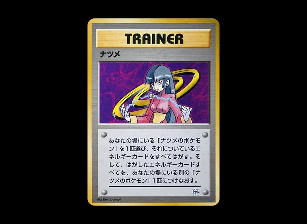 ナツメ : 旧裏 [PMCG-GYM3](ポケモンジム第3弾「ヤマブキシティジム ナツメ」)