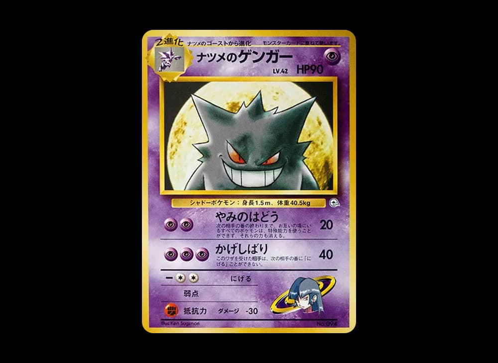 ナツメのゲンガーLV.42 : 旧裏 [PMCG-GYM3 No.094](ポケモンジム第3弾「ヤマブキシティジム ナツメ」)