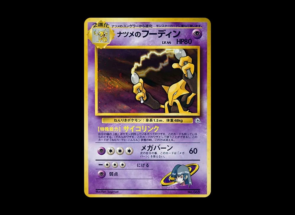 ナツメのフーディン : 旧裏 [PMCG-GYM3 No.065](ポケモンジム第3弾「ヤマブキシティジム ナツメ」)