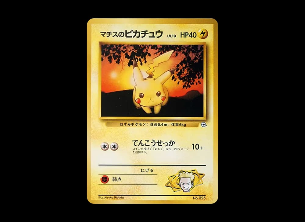 マチスのピカチュウLV.10 : 旧裏 [PMCG-GYM2 No.025](ポケモンジム第2弾「クチバシティジム マチス」)