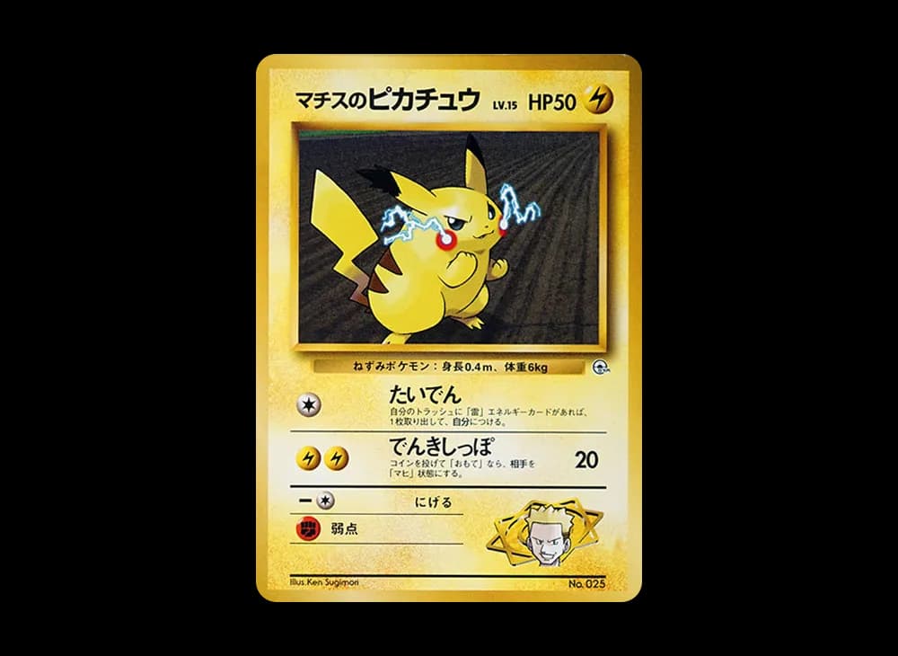 マチスのピカチュウLV.15 : 旧裏 [PMCG-GYM2 No.025](ポケモンジム第2弾「クチバシティジム マチス」)