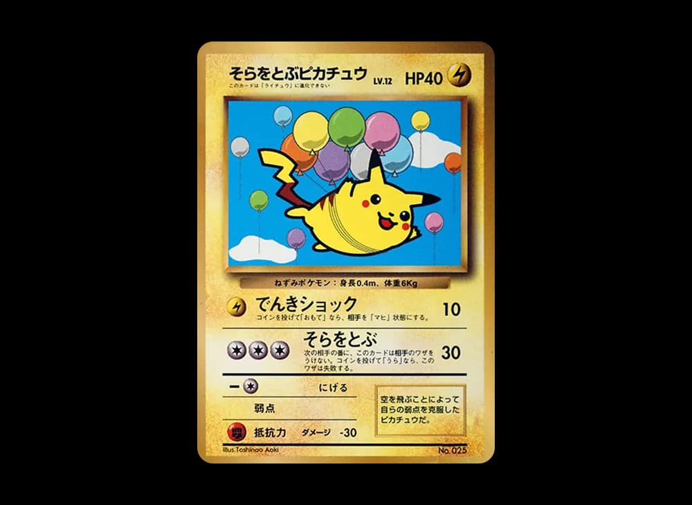 そらをとぶピカチュウ P : 旧裏 [PMCG-P](プロモーションカード「コロコロコミック 1997年11月号」)