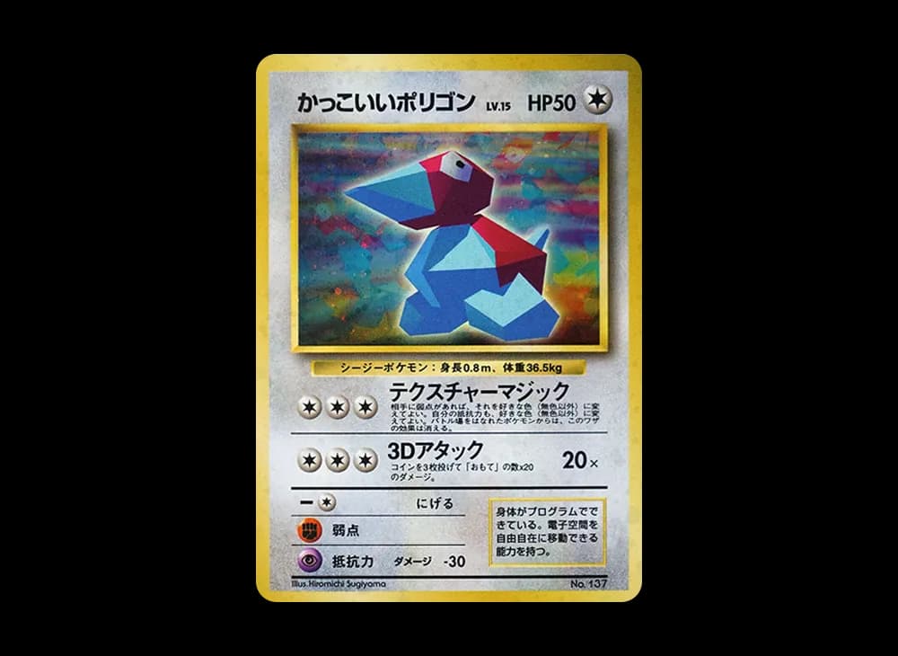 かっこいいポリゴン P: 旧裏 [PROMO No.137](プロモーションカード「ニンテンドー64 Wゲットだぜキャンペーン」)