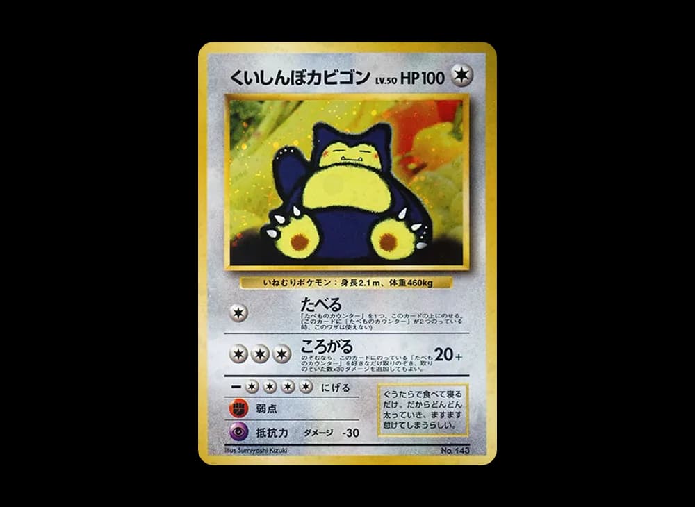 くいしんぼカビゴン P : 旧裏 [PMCG-P](プロモーションカード「ニンテンドー64 Wゲットだぜキャンペーン」)
