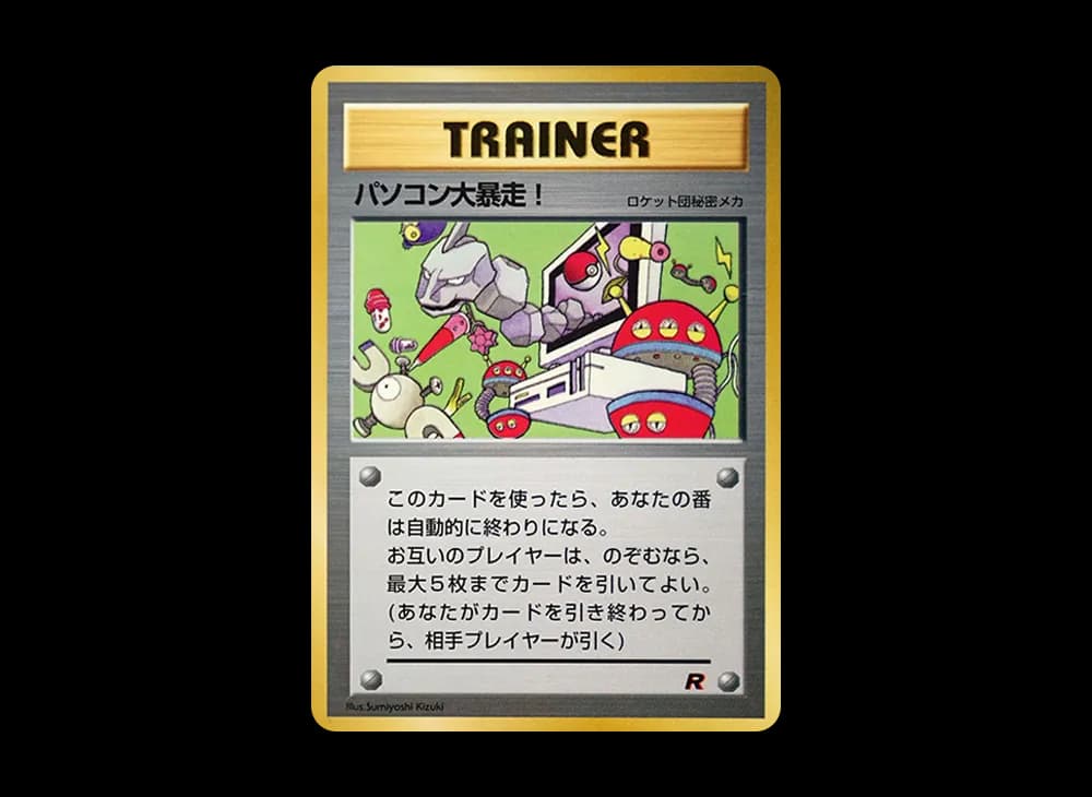 パソコン大暴走! P : 旧裏 [PMCG-P](プロモーションカード「コロコロコミック 1998年1月号」)