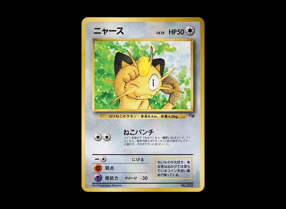 ニャース P : 旧裏 [PMCG-P](プロモーションカード「コロコロコミック 1999年2月号」)