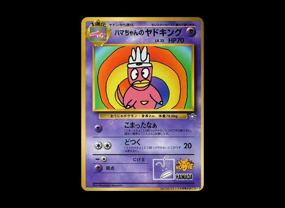 ハマちゃんのヤドキング P : 旧裏 [PMCG-P](プロモーションカード「コロコロコミック 1999年9月号」)