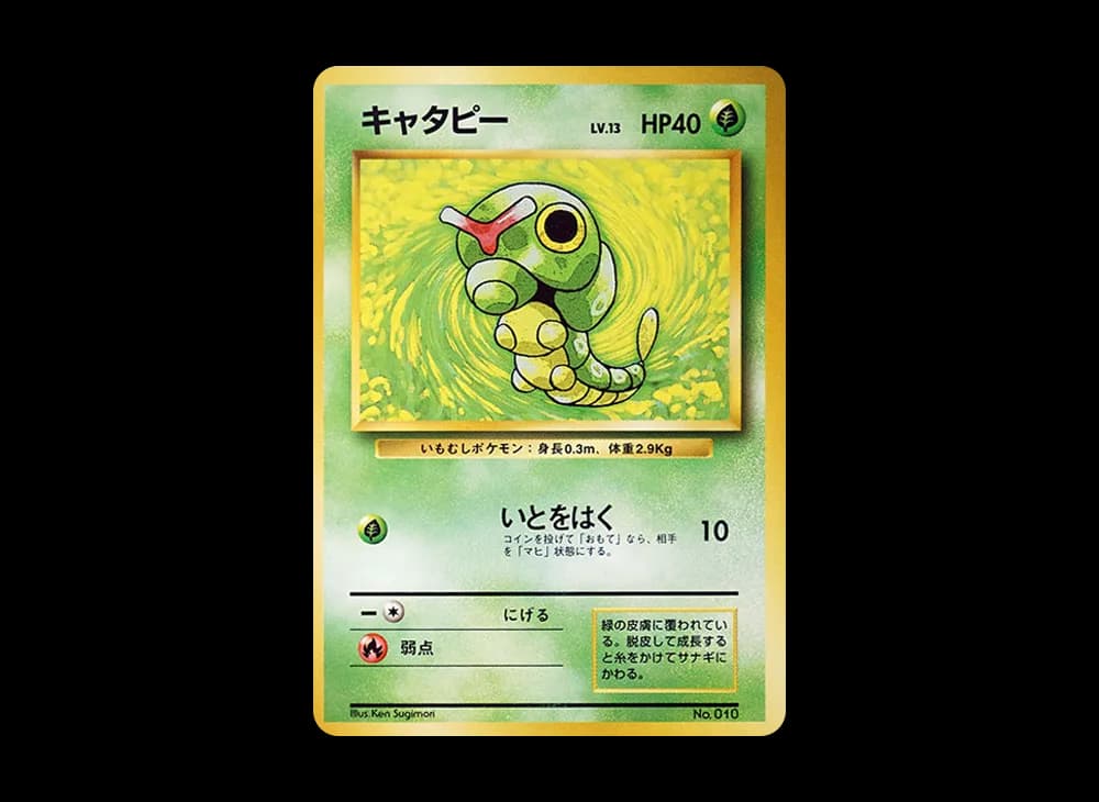 キャタピー 初版 : 旧裏 [PMCG1-1](拡張パック「ポケットモンスター カードゲーム」初版)