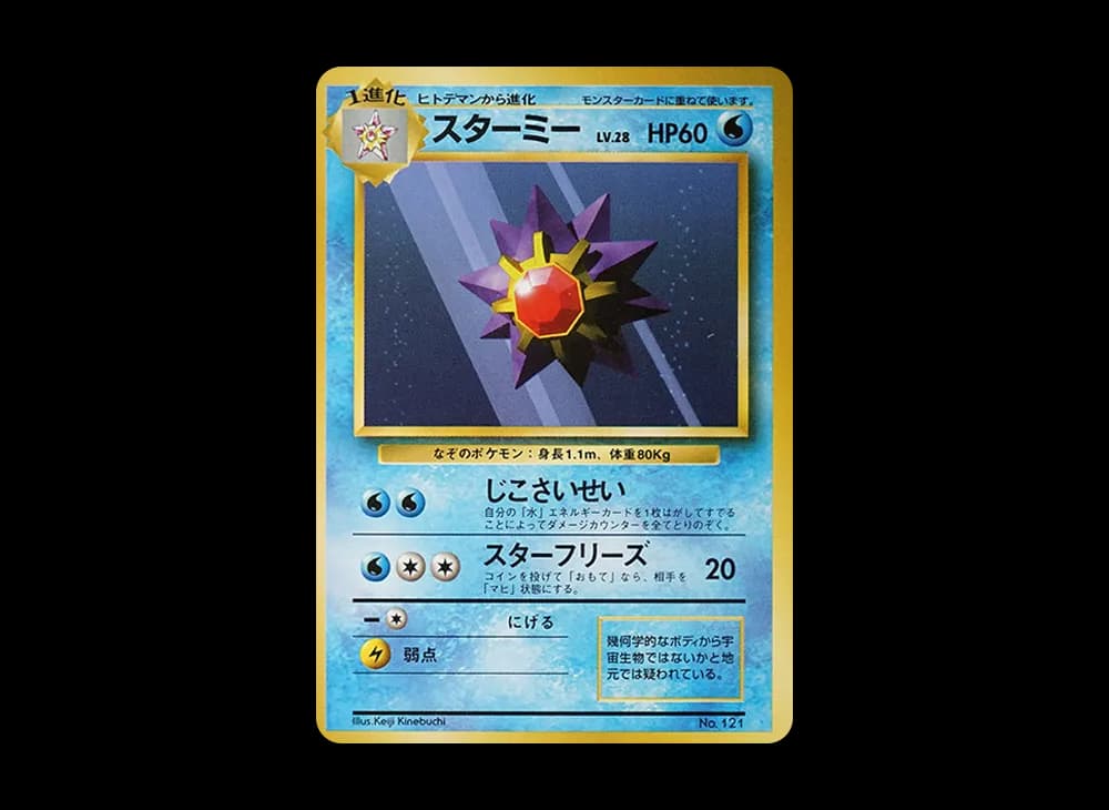 スターミー 初版 : 旧裏 [PMCG1-1](拡張パック「ポケットモンスター カードゲーム」初版)