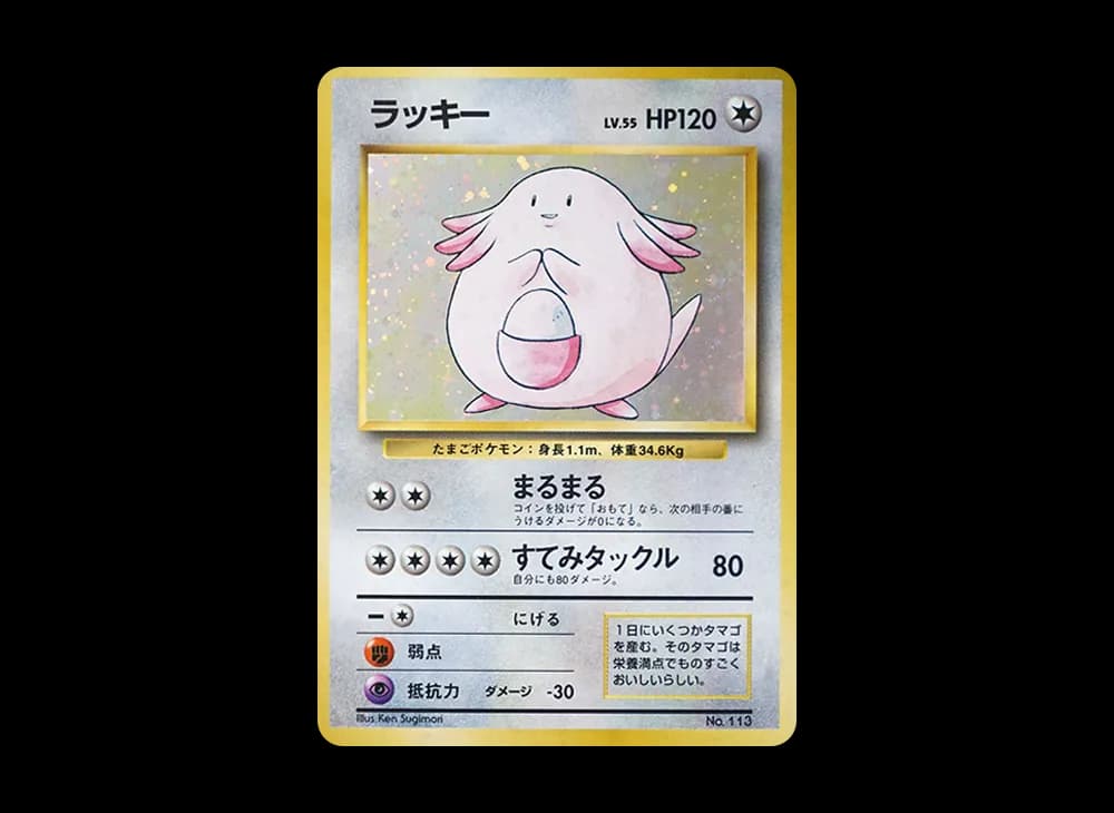 ラッキー ★ : 旧裏 [PMCG1-2](拡張パック「ポケットモンスター カードゲーム」再販)