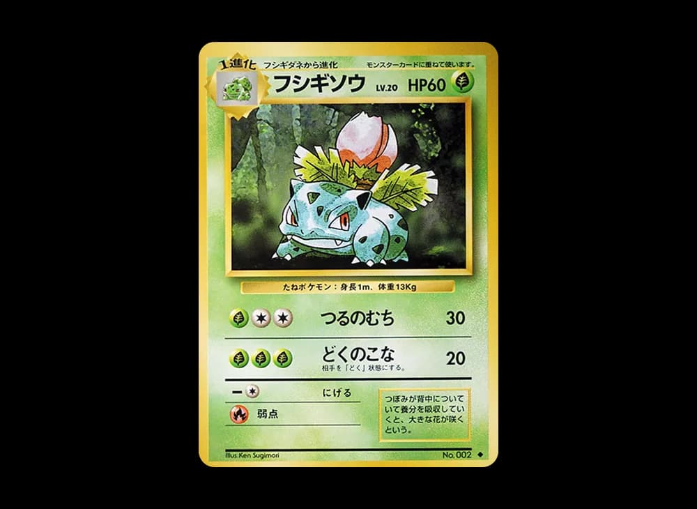 フシギソウ ◆ : 旧裏 [PMCG1-2](拡張パック「ポケットモンスター カードゲーム」再販)