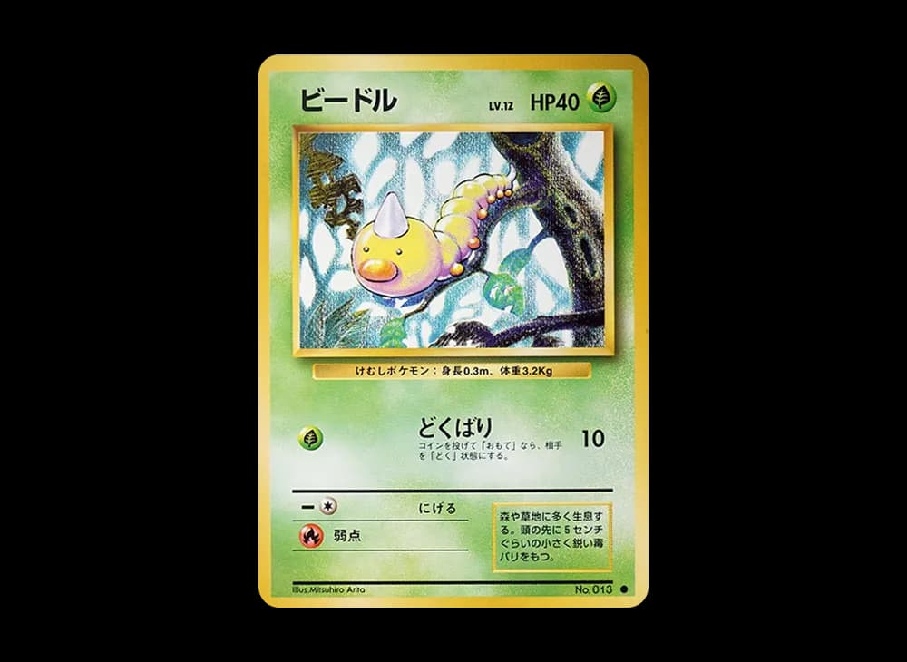 ビードル ● : 旧裏 [PMCG1-2](拡張パック「ポケットモンスター カードゲーム」再販)
