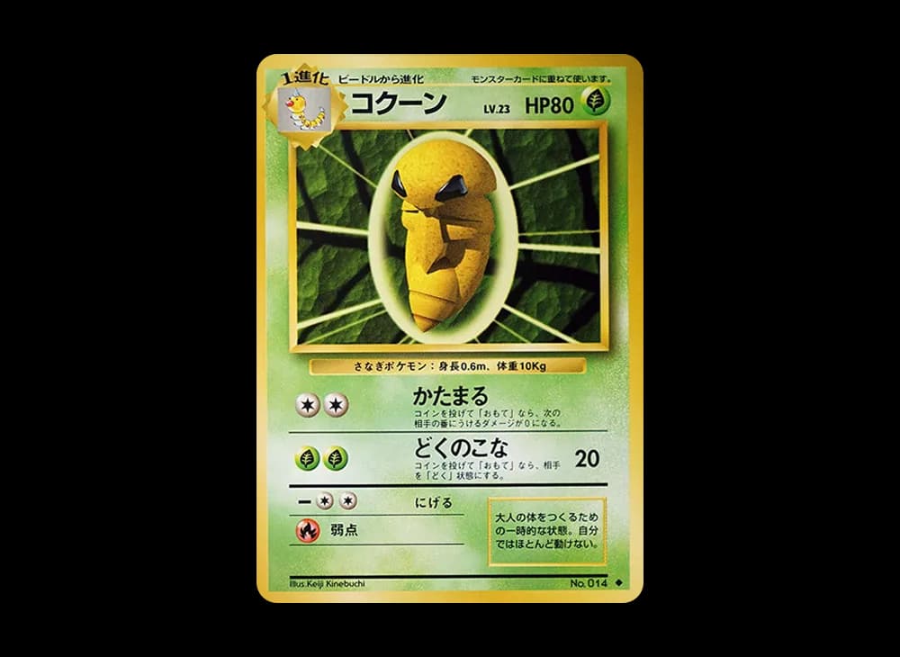 コクーン ◆ : 旧裏 [PMCG1-2](拡張パック「ポケットモンスター カードゲーム」再販)