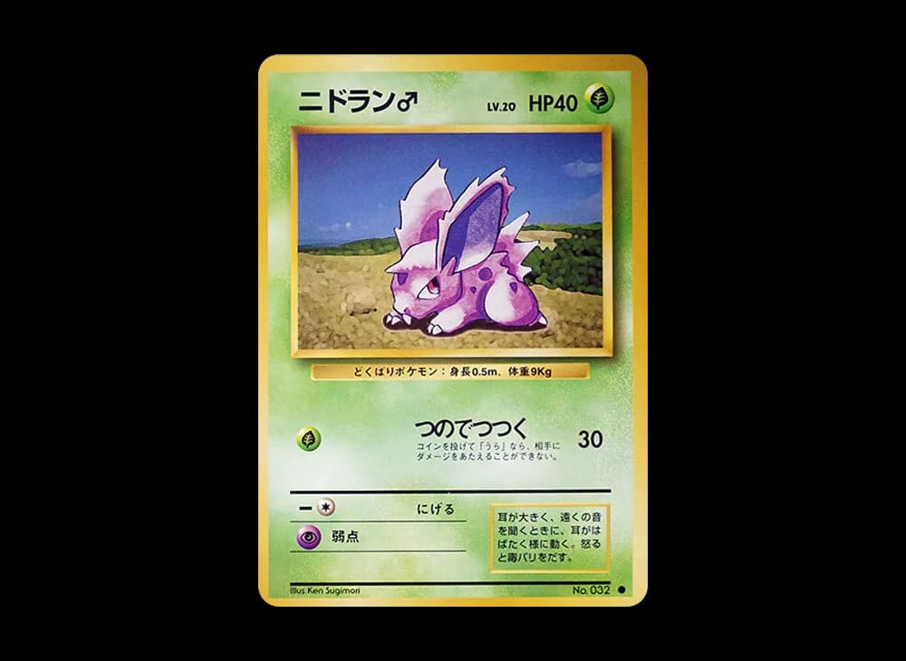 ニドラン♂ ● : 旧裏 [PMCG1-2](拡張パック「ポケットモンスター カードゲーム」再販)