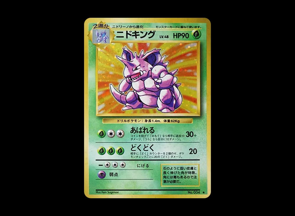 ニドキング ★ : 旧裏 [PMCG1-2](拡張パック「ポケットモンスター カードゲーム」再販)