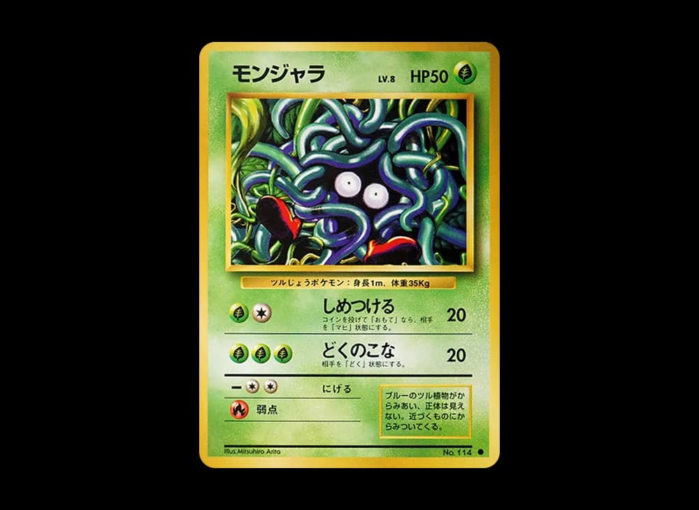 モンジャラ ● : 旧裏 [PMCG1-2](拡張パック「ポケットモンスター カードゲーム」再販)