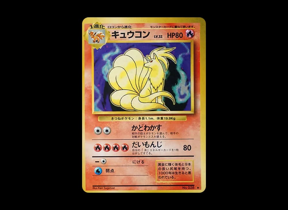 キュウコン ★ : 旧裏 [PMCG1-2](拡張パック「ポケットモンスター カードゲーム」再販)