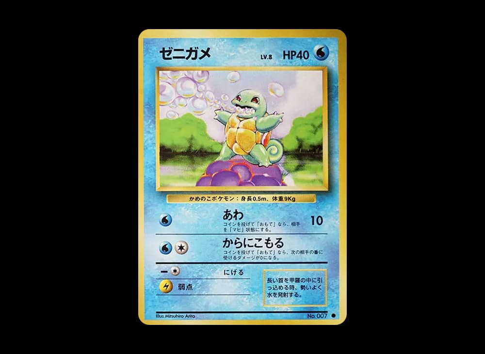 ゼニガメ ● : 旧裏 [PMCG1-2](拡張パック「ポケットモンスター カードゲーム」再販)