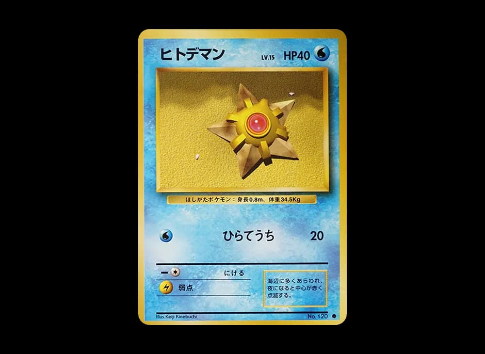 ヒトデマン ● : 旧裏 [PMCG1-2](拡張パック「ポケットモンスター カードゲーム」再販)