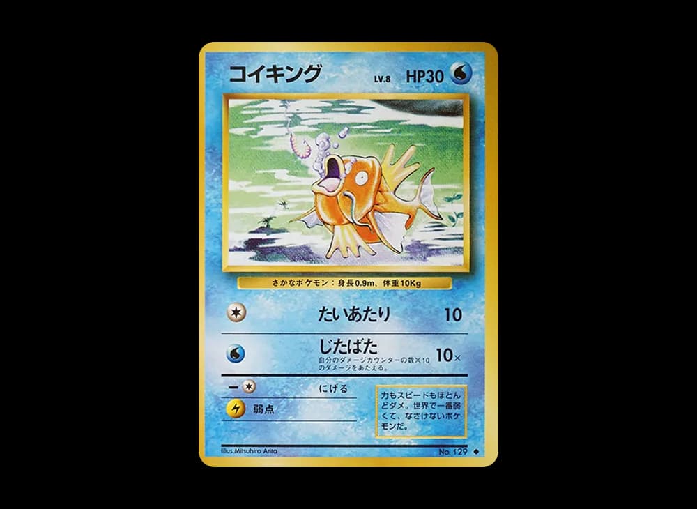 コイキング ◆ : 旧裏 [PMCG1-2](拡張パック「ポケットモンスター カードゲーム」再販)