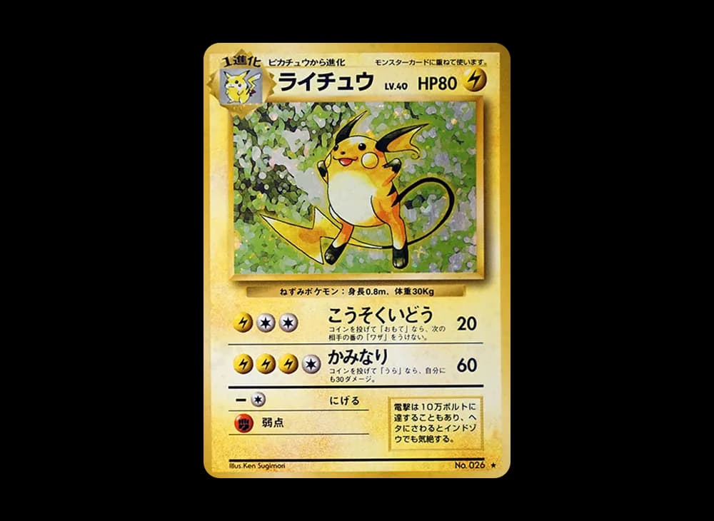 ライチュウ ★ : 旧裏 [PMCG1-2](拡張パック「ポケットモンスター カードゲーム」再販)