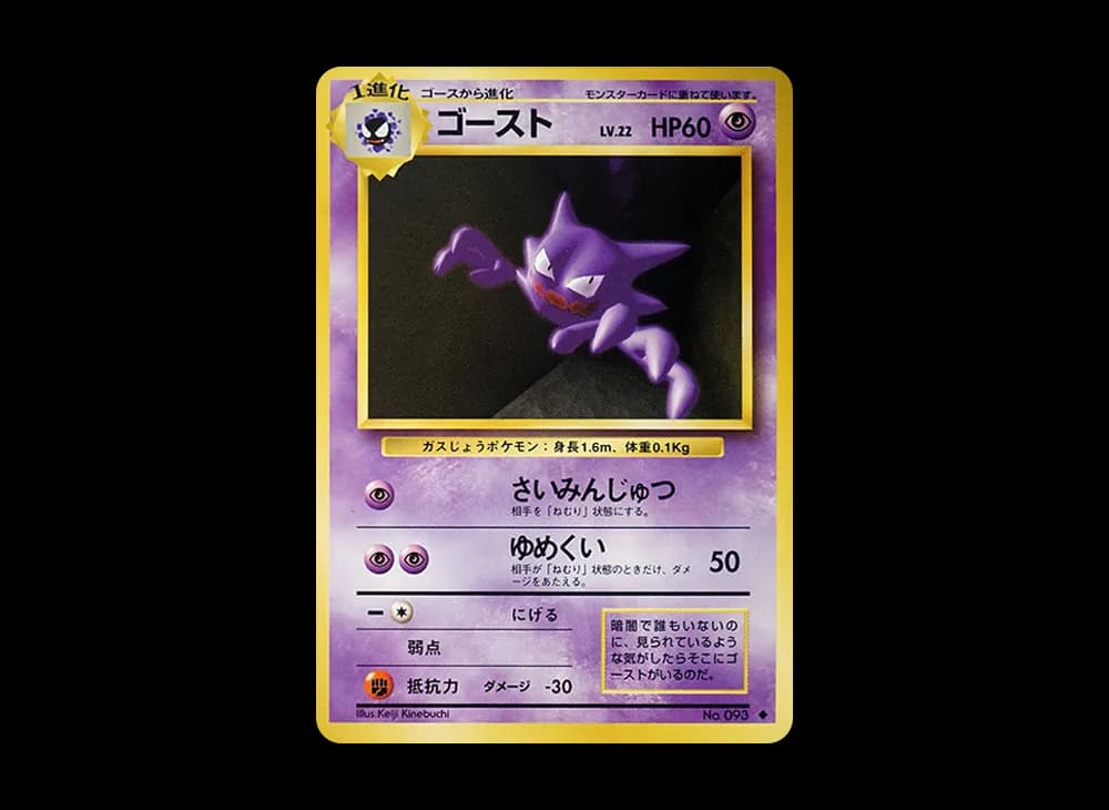 ゴースト ◆ : 旧裏 [PMCG1-2](拡張パック「ポケットモンスター カードゲーム」再販)