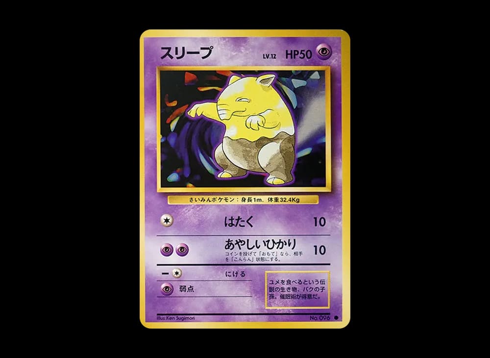 スリープ ● : 旧裏 [PMCG1-2](拡張パック「ポケットモンスター カードゲーム」再販)