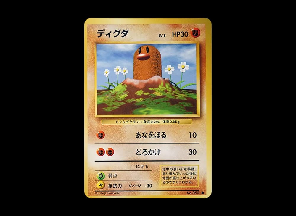 ディグダ ● : 旧裏 [PMCG1-2](拡張パック「ポケットモンスター カードゲーム」再販)