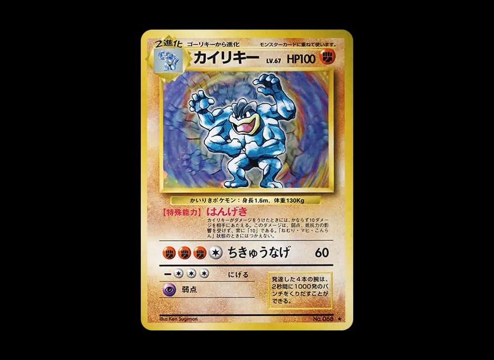 カイリキー ★ : 旧裏 [PMCG1-2](拡張パック「ポケットモンスター カードゲーム」再販)