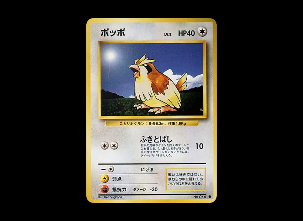 ポッポ ● : 旧裏 [PMCG1-2](拡張パック「ポケットモンスター カードゲーム」再販)