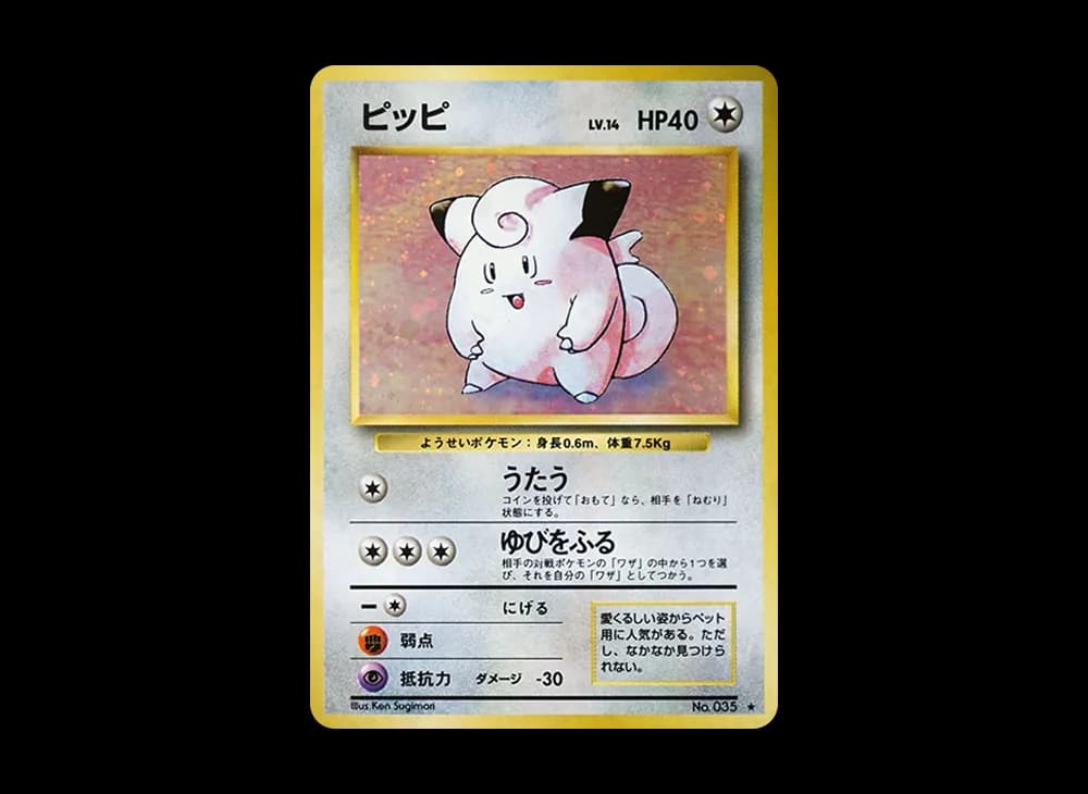 ピッピ ★ : 旧裏 [PMCG1-2](拡張パック「ポケットモンスター カードゲーム」再販)