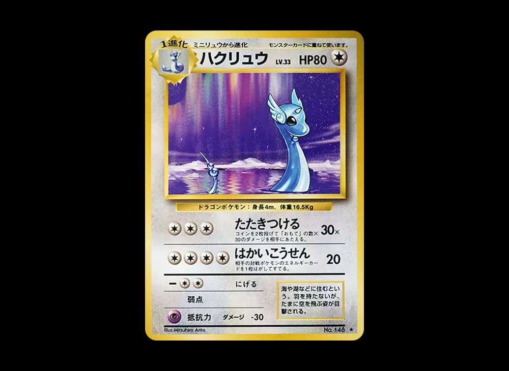 ハクリュウ ★ : 旧裏 [PMCG1-2](拡張パック「ポケットモンスター カードゲーム」再販)