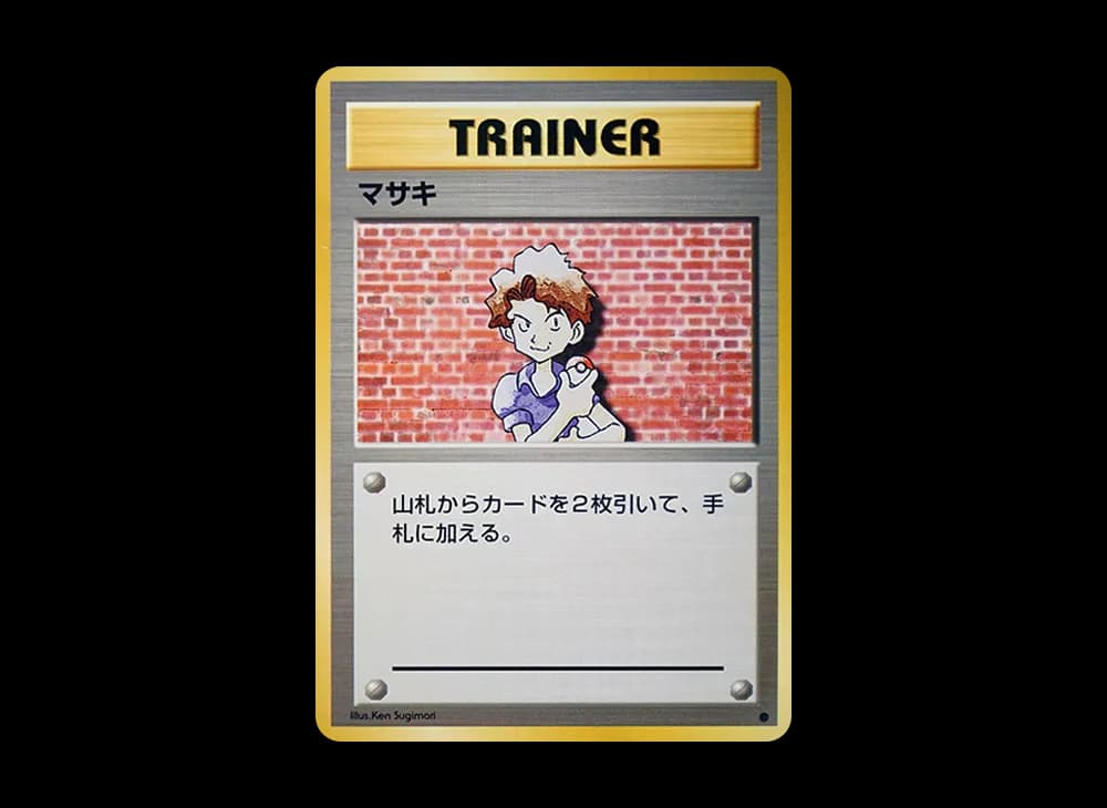 マサキ ● : 旧裏 [PMCG1-2](拡張パック「ポケットモンスター カードゲーム」再販)