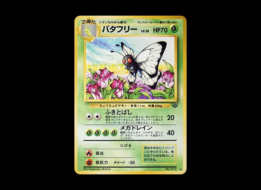 バタフリー ◆ : 旧裏 [PMCG2 No.012](拡張パック「ポケモンジャングル」)