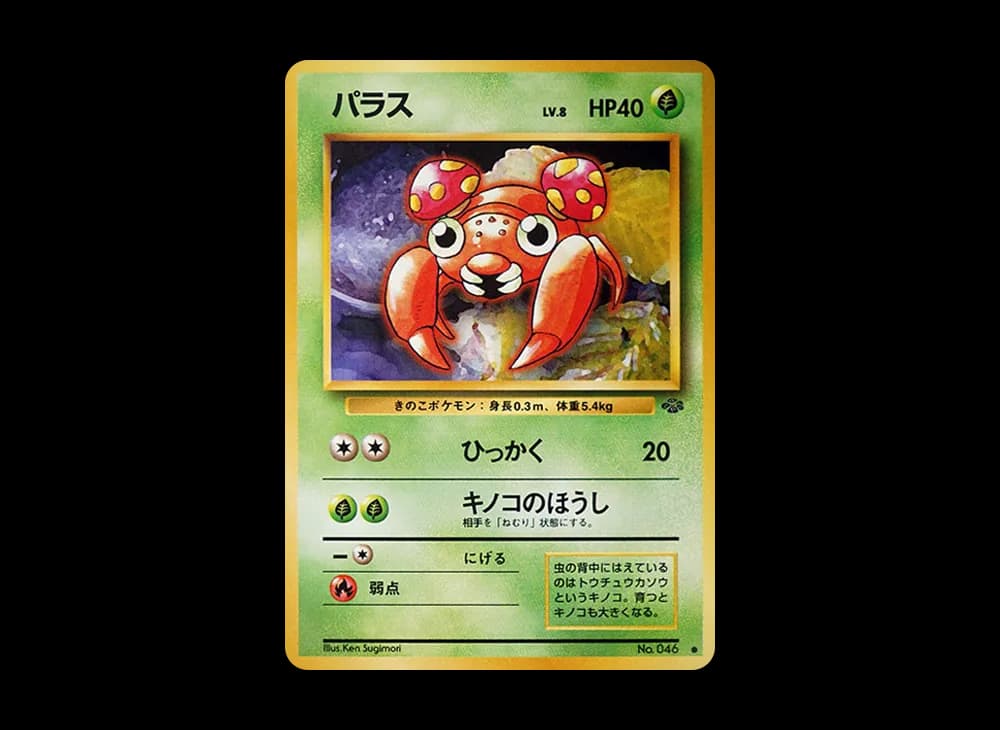 パラス ● : 旧裏 [PMCG2 No.046](拡張パック「ポケモンジャングル」)