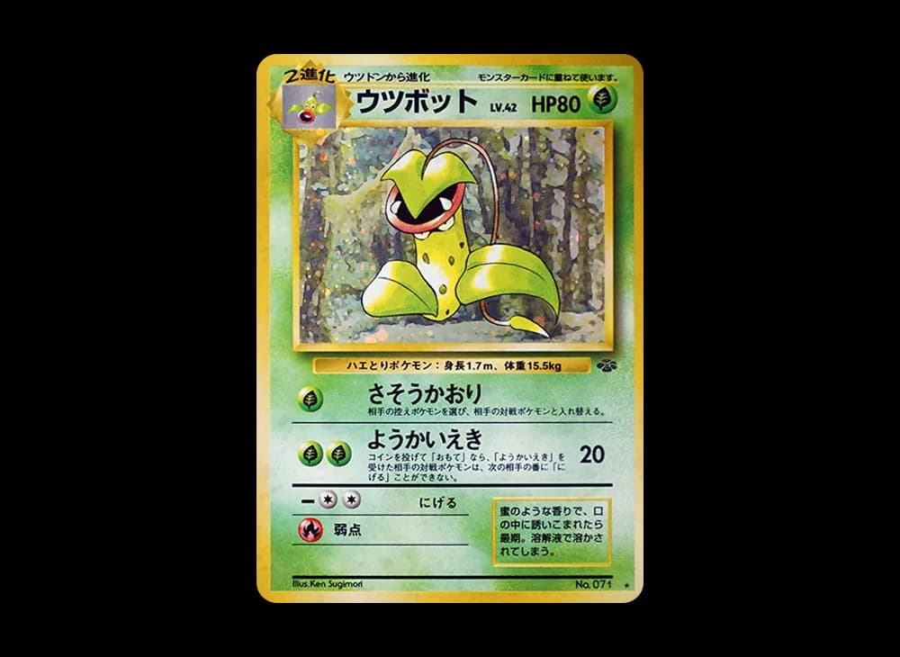 ウツボット R: 旧裏 [PMCG2 No.071](拡張パック「ポケモンジャングル」)