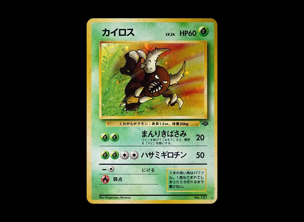 カイロス R: 旧裏 [PMCG2 No.127](拡張パック「ポケモンジャングル」)
