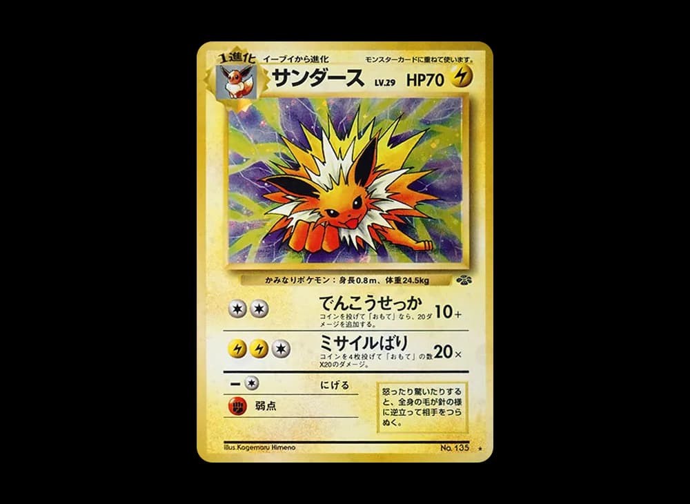 サンダース R: 旧裏 [PMCG2 No.135](拡張パック「ポケモンジャングル」)